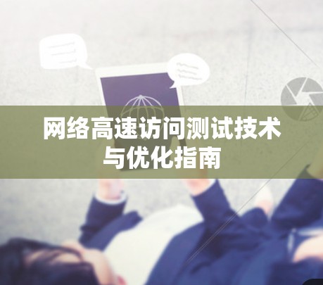 网络高速访问测试技术与优化指南