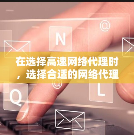 在选择高速网络代理时，选择合适的网络代理对用户体验和网络环境都有重要影响。以下是NetMask、NetConnect和NetBox三者的详细比较