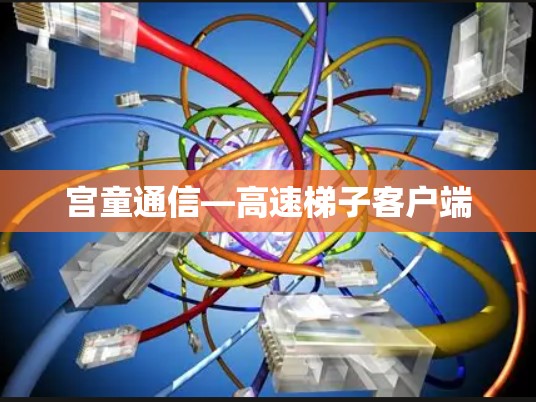 宫童通信—高速梯子客户端