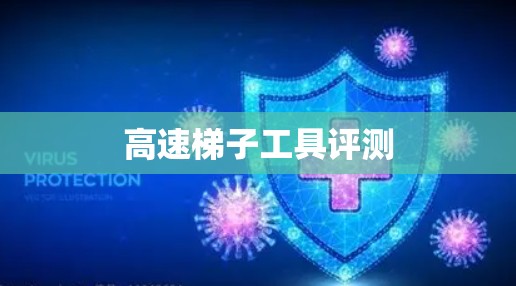 高速梯子工具评测