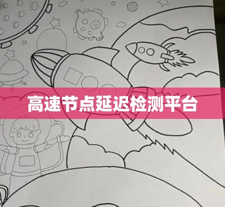高速节点延迟检测平台