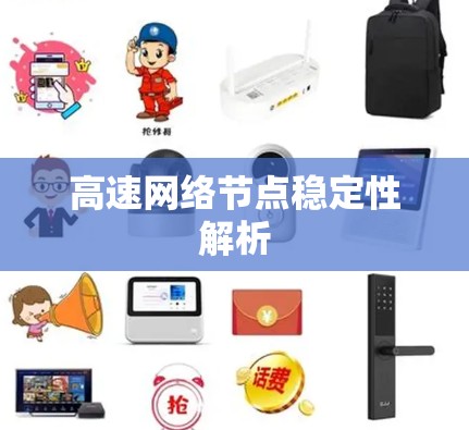 高速网络节点稳定性解析