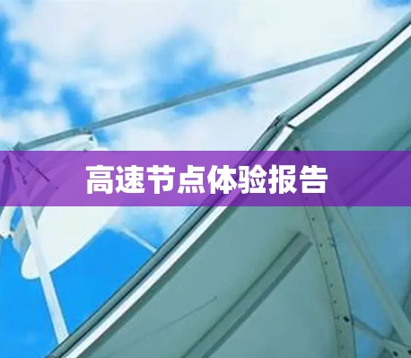 高速节点体验报告 高速节点体验报告