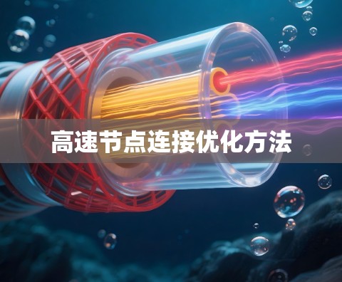 高速节点连接优化方法