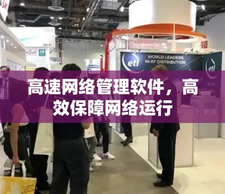高速网络管理软件，高效保障网络运行