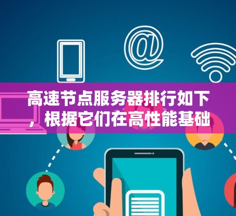高速节点服务器排行如下，根据它们在高性能基础设施中的作用和性能