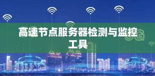 高速节点服务器检测与监控工具