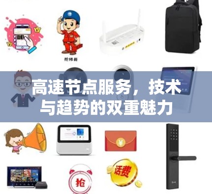 高速节点服务，技术与趋势的双重魅力