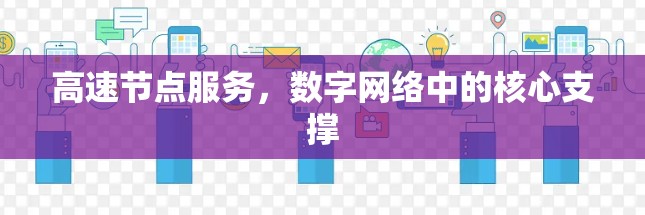 高速节点服务，数字网络中的核心支撑