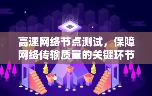 高速网络节点测试，保障网络传输质量的关键环节