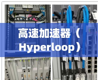 高速加速器（Hyperloop）节点是高速器道系统的核心部分，其成功不仅依赖于技术的尖端设计，还涉及材料、结构和控制系统的优化。以下是对高速加速器节点的详细分析