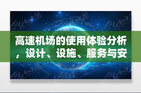 高速机场的使用体验分析，设计、设施、服务与安全的综合考量
