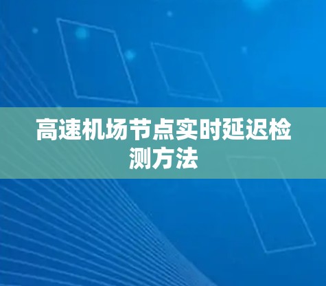 高速机场节点实时延迟检测方法