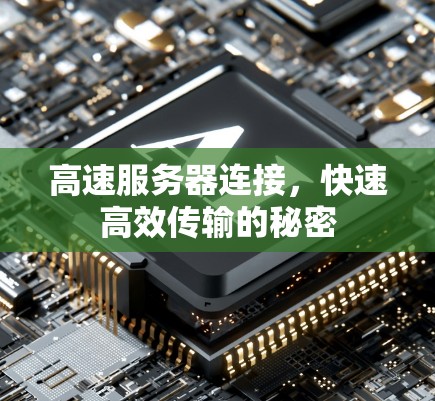 高速服务器连接，快速高效传输的秘密