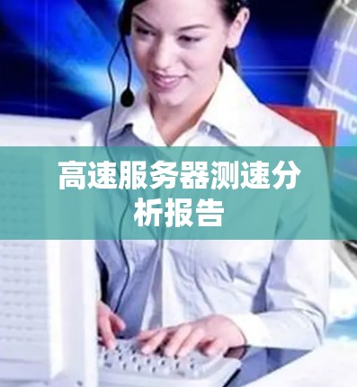 高速服务器测速分析报告