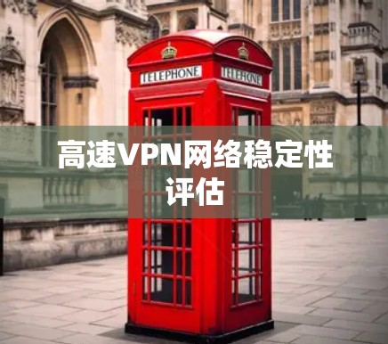 高速VPN网络稳定性评估