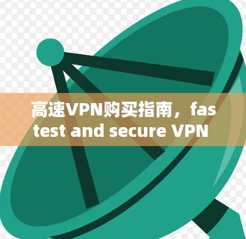 高速VPN购买指南，fastest and secure VPN in 223