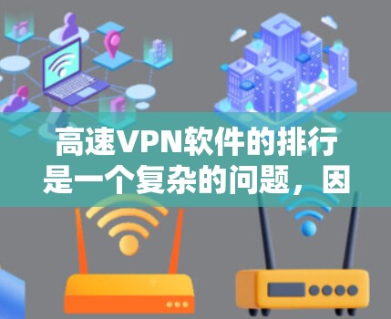 高速VPN软件的排行是一个复杂的问题，因为它取决于多个因素，包括软件的性能、安全性、用户评价、支持协议以及价格等。以下是一个逐步的整理过程，帮助您了解高速VPN软件的排行