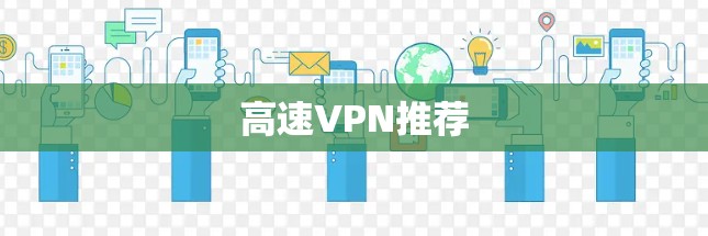 高速VPN推荐