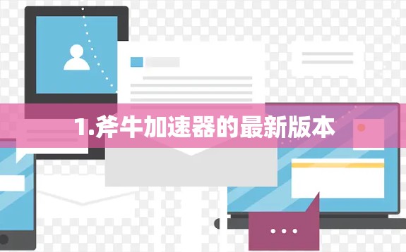 1.斧牛加速器的最新版本