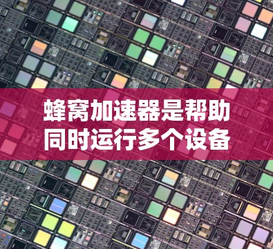 蜂窝加速器是帮助同时运行多个设备的高效工具，通过多设备接口，允许设备共享物理设备资源，提升性能。以下是详细的使用步骤和注意事项