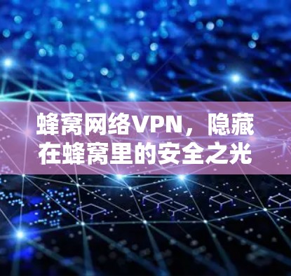 蜂窝网络VPN，隐藏在蜂窝里的安全之光