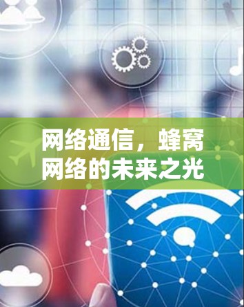 网络通信，蜂窝网络的未来之光