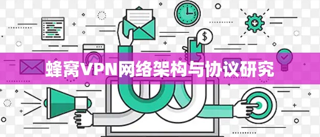 蜂窝VPN网络架构与协议研究