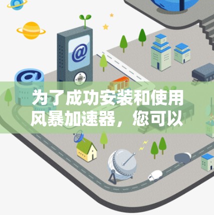 为了成功安装和使用风暴加速器，您可以按照以下步骤进行操作