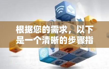 根据您的需求，以下是一个清晰的步骤指南，帮助您下载并使用飞羽加速器