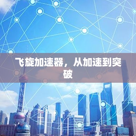 飞旋加速器，从加速到突破