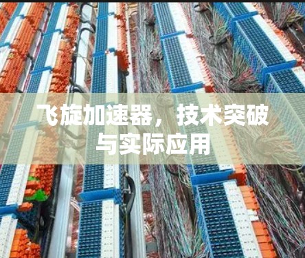 飞旋加速器，技术突破与实际应用