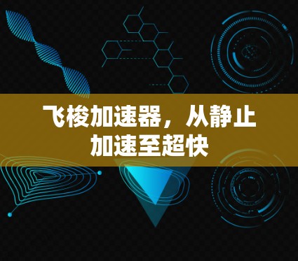 飞梭加速器，从静止加速至超快