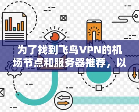 为了找到飞鸟VPN的机场节点和服务器推荐，以下是一个清晰的步骤指南