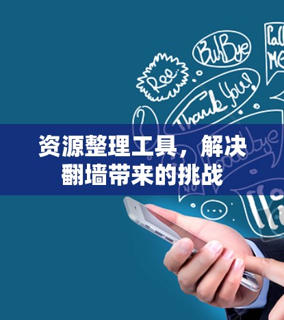 资源整理工具，解决翻墙带来的挑战