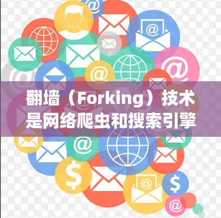 翻墙（Forking）技术是网络爬虫和搜索引擎优化中的一种常用技术，用于绕过路由器或网络墙线，使得爬虫或搜索引擎更容易访问特定的网站。翻墙优化方法主要包括以下几种