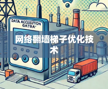 网络翻墙梯子优化技术