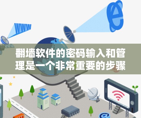 翻墙软件的密码输入和管理是一个非常重要的步骤，特别是对于新手来说。以下是一个详细的教程，帮助你逐步了解如何在翻墙软件中输入密码