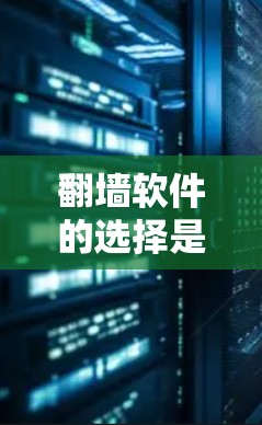 翻墙软件的选择是一个需要仔细考虑的过程,因为不同的软件在功能、价格、兼容性和使用体验上有很大差异。以下是一个详细的攻略,帮助你选择适合自己的翻墙软件 翻墙软件的选择是一个需要仔细考虑的过程,因为不同的软件在功能、价格、兼容性和使用体验上有很大差异。以下是一个详细的攻略,帮助你选择适合自己的翻墙软件