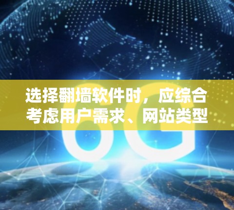 选择翻墙软件时,应综合考虑用户需求、网站类型、平台特点以及实际体验。以下是一个逐步的指南,帮助您做出明智的选择 选择翻墙软件时,应综合考虑用户需求、网站类型、平台特点以及实际体验。以下是一个逐步的指南,帮助您做出明智的选择