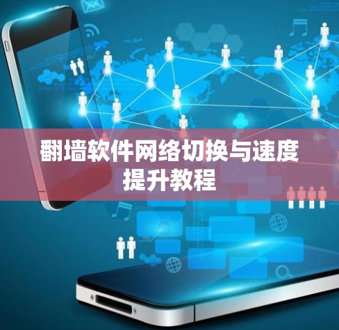 翻墙软件网络切换与速度提升教程 翻墙软件网络切换与速度提升教程