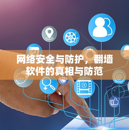 网络安全与防护，翻墙软件的真相与防范