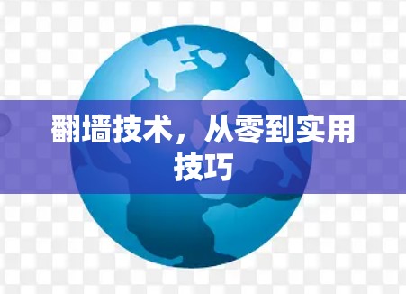 翻墙技术，从零到实用技巧