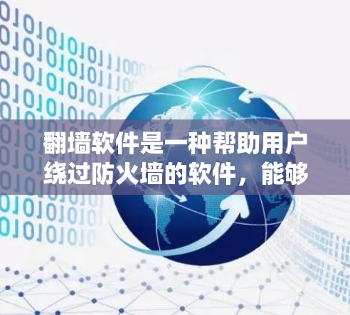 翻墙软件是一种帮助用户绕过防火墙的软件，能够访问互联网资源，通常用于在不被防火墙限制的情况下使用互联网。以下是对翻墙软件的详细评测