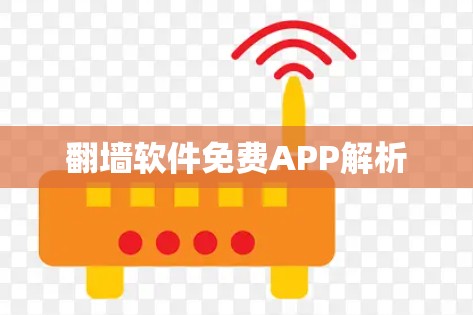 翻墙软件免费APP解析