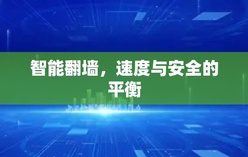 智能翻墙，速度与安全的平衡