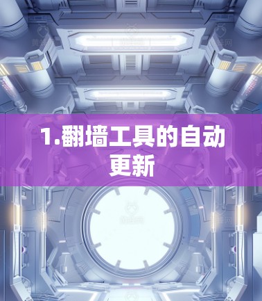 1.翻墙工具的自动更新