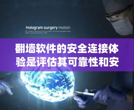 翻墙软件的安全连接体验是评估其可靠性和安全性的重要指标,影响用户数据的保护和网络的安全性。以下是对翻墙软件(如F5、Symantad、Zyzeel)的安全连接体验的详细分析 翻墙软件的安全连接体验是评估其可靠性和安全性的重要指标,影响用户数据的保护和网络的安全性。以下是对翻墙软件(如F5、Symantad、Zyzeel)的安全连接体验的详细分析