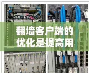 翻墙客户端的优化是提高用户体验的重要环节，以下是一些优化方法