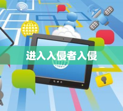 进入入侵者入侵